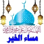 مساء الخير