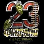 23 февраля