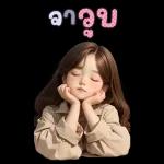 สติ๊กเกอร์ตัวใหญ่ แป้งปัง เลดี้เกิร์ล