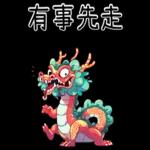 龍龍聯萌_噗龍共