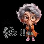 ป้าน่ารัก1