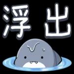 胖鯊魚鯊西米 突破界限!