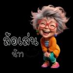 ป้าน่ารัก1