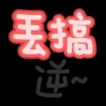 台灣國語❤超大字1