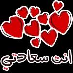 أنا لك وانت لي