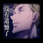 咒術迴戰 第二彈