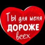 Люблю тебя!