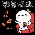 賴賴＆織織過年趣