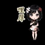 台灣妹子(40種)-繁体