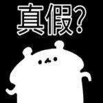  真香熊!--太神啦！