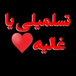 تسلمیلی یا غاليه