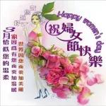 三八婦女節
