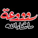 ماشاالله
ترتيب بسم الله وفا
a lomrem