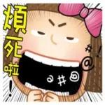 煩死啦！！我拒絕！！