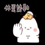 蛋黃哥 × 胖才可愛 一起懶洋洋！