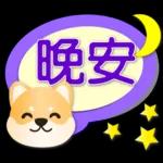 可愛柴犬--實用語問候對話框