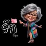 ป้าน่ารัก1