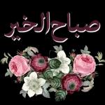 صباح الخير