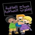 صباح الخير