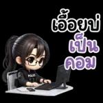 อีสานแชท กัปตันหวาน ตำรวจสาวน่ารัก