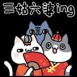 賴賴＆織織過年趣