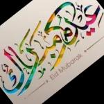 عید مبارک 