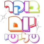 בוקר טוב