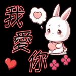 就是可愛的小兔子