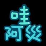 台灣國語❤超大字1