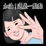 生活週記：认识第一週