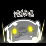 奇拉波波⭐️祈福積陰德⭐️(屬性：惡魔)