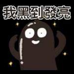 茄子哥：每天都想下班貼圖