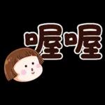 小圓帽9♡大字貼♡