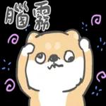 柴柴崩壞了 pack 1