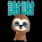 可愛樹懶-日常實用語