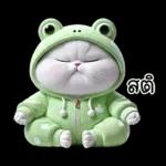 ข้าวต้ม ชุดกบ หน้าบูด