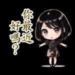 台灣妹子(40種)-繁体