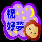 可愛獅子- 超實用