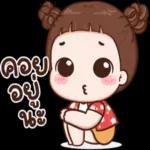 อย่าล้อเล่น กับประจบ