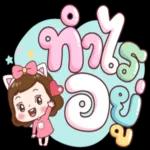 ทำไปด้วยความสุข ขอให้สำเร็จๆ กันนะ