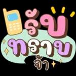ลาก่อนวันนี้ คุยน่ารักไปทำงาน