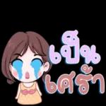 ทําตัว
ไป
จ้า