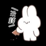 只會笑的軟Q兔兔