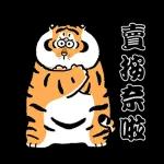 我不是胖虎 歡喜有聲靜態貼圖