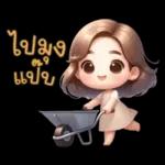 ไปส่ง ด้วย