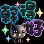 手寫圓圓258-奶油膠發泡膨脹亮彩(小黑貓)