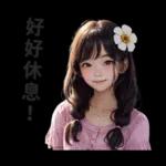 可爱的花姑娘们