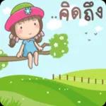 รับทราบ