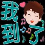 可愛男孩 超實用日常生活用語