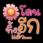 คำฮิต ภาษาดอกไม้ คนเหงา